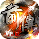 天剑诀前传